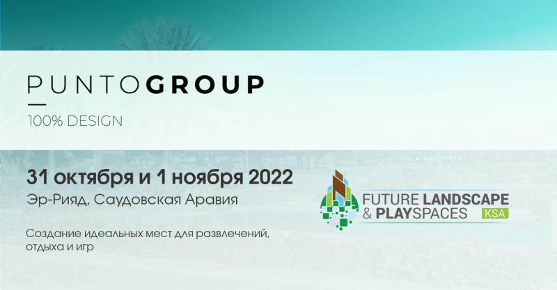 PuntoGroup – серебряный спонсор конференции The 5th Future Landscape and Playspaces KSA 