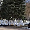 Парк Пехорка, Балашиха, Московская область (2018 год)